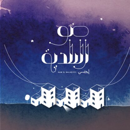 Album Cover 1 - Daw El Baladiyyi